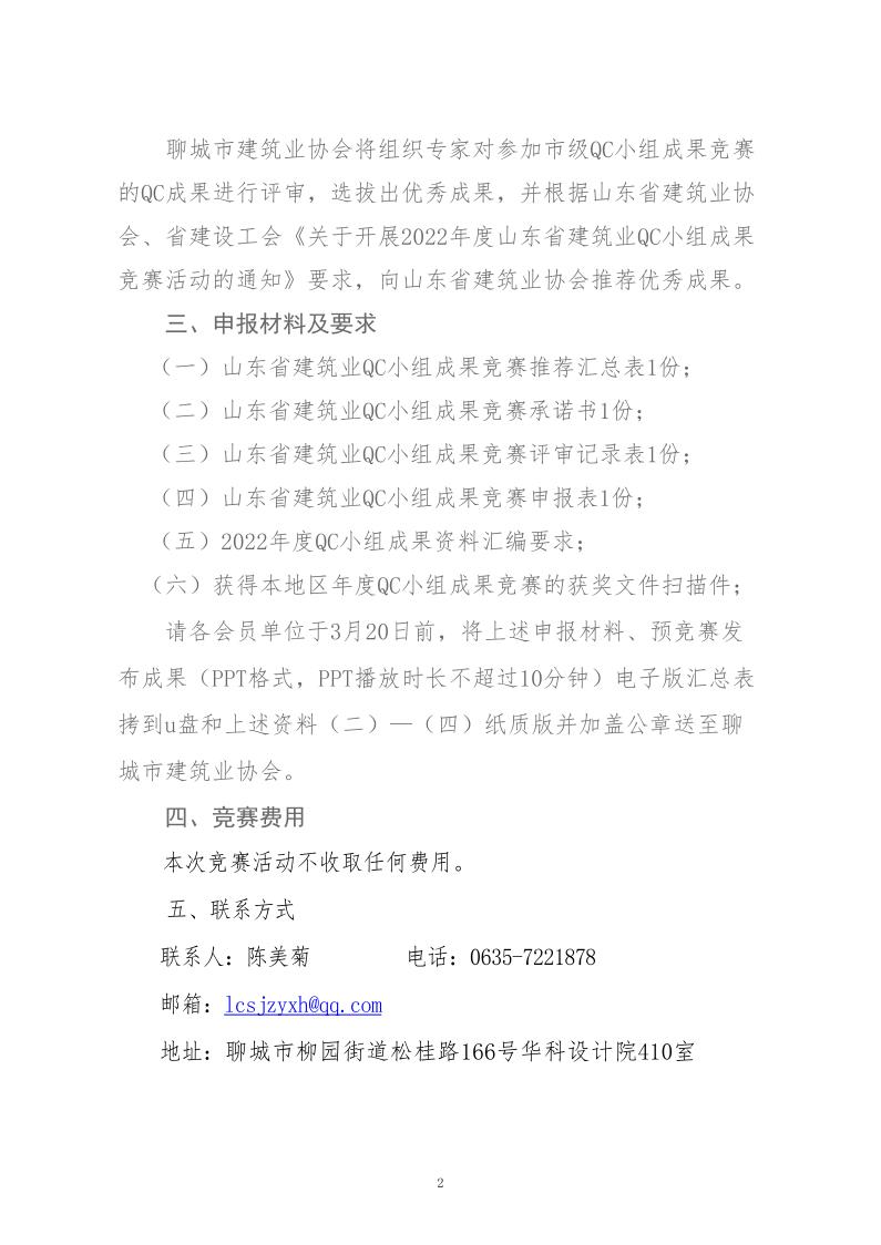 關于轉發省建協、省建設工會《關于開展 2022年度山東省建筑業QC小組成果競賽活動的通知》的通知_2.jpg