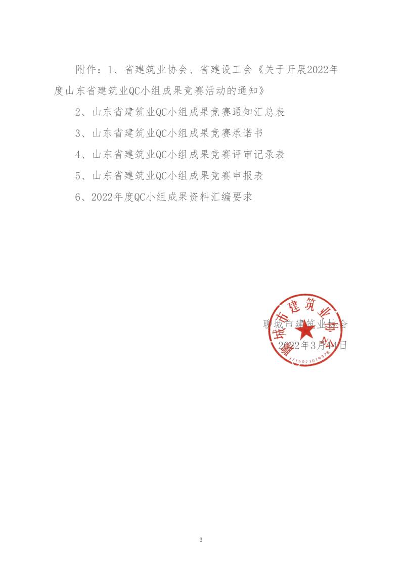 關于轉發省建協、省建設工會《關于開展 2022年度山東省建筑業QC小組成果競賽活動的通知》的通知_3.jpg