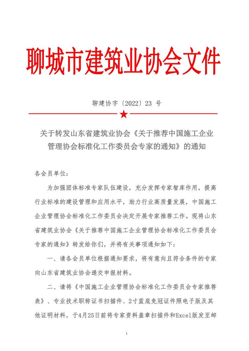 關于轉發山東省建筑業協會《關于推薦中國施工企業管理協會標準化工作委員會專家的通知》的通知(5)_1.jpg