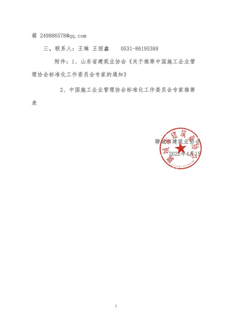 關于轉發山東省建筑業協會《關于推薦中國施工企業管理協會標準化工作委員會專家的通知》的通知(5)_2.jpg