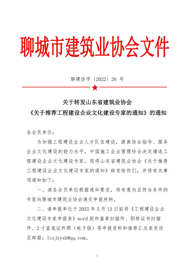 關于轉發山東省建筑業協會《關于推薦工程建設企業文化建設專家的通知》的通知_1.jpg