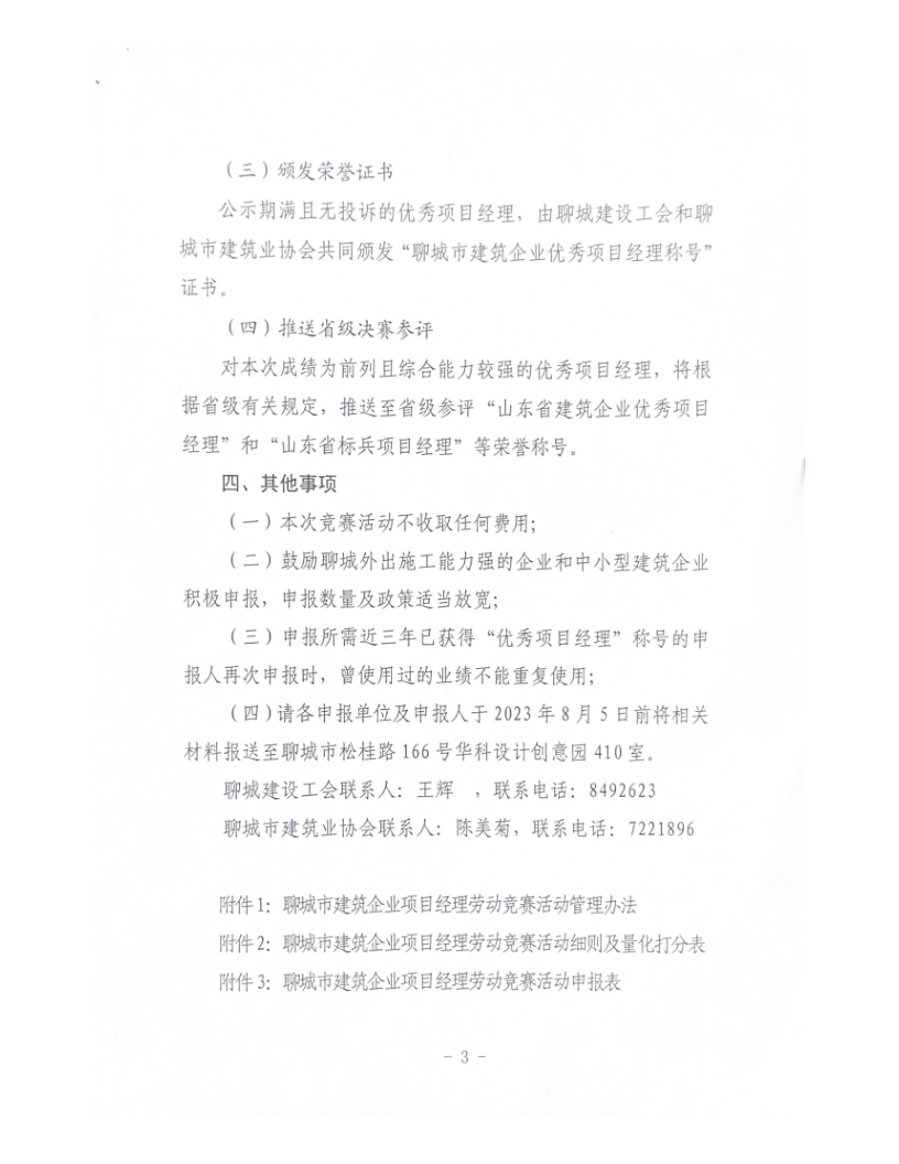 關于組織開展2023年度聊城市建筑企業項目經理勞動競賽活動的通知（2023）(4)_3.png