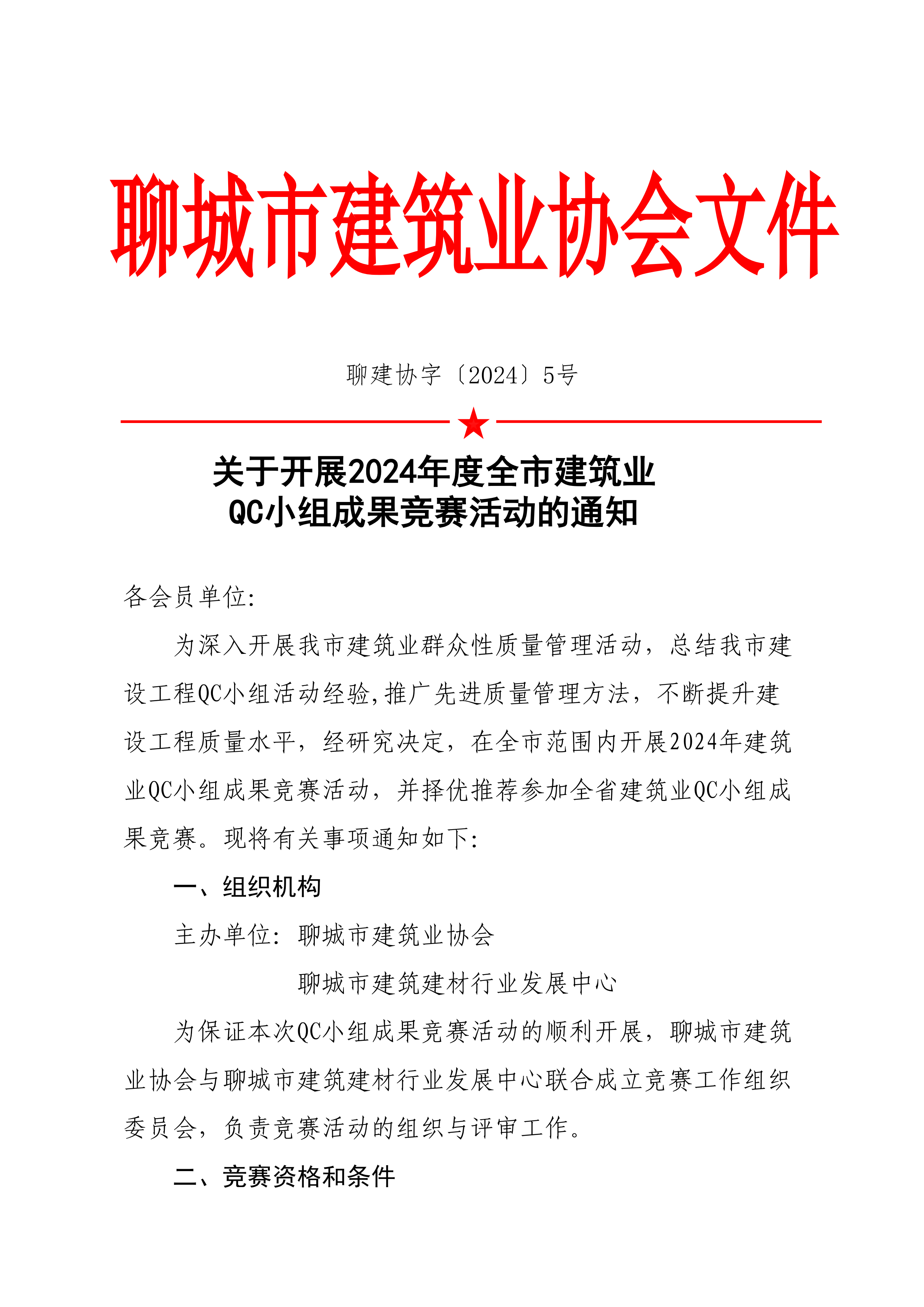 關于開展2024年度全市建筑業QC小組成果競賽活動的通知(6)_00.png