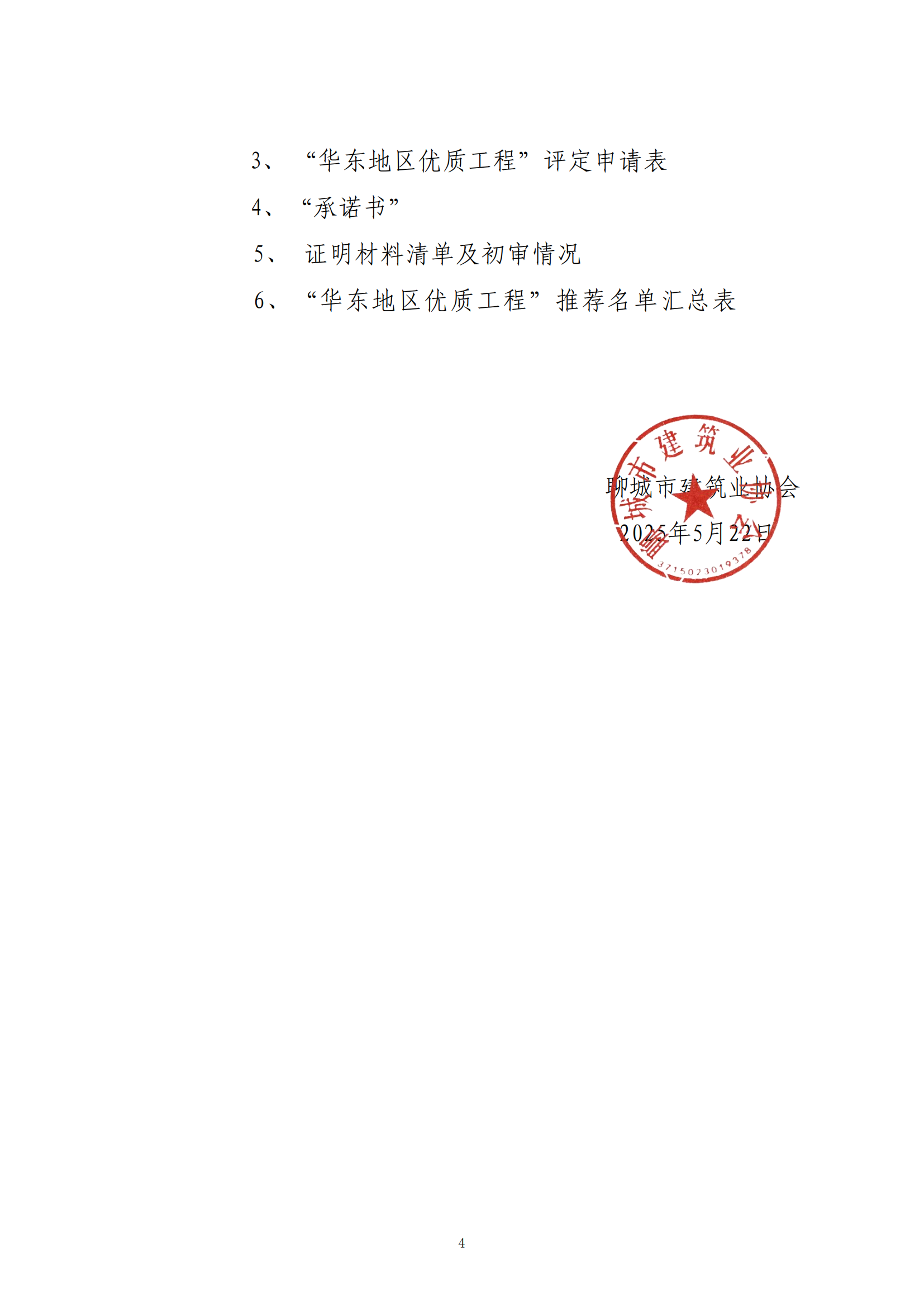 關于轉(zhuǎn)發(fā)省協(xié)會《關于組織2024—2025年度“華東地區(qū)優(yōu)質(zhì)工程”評定推薦工作的通知》的通知_03.png