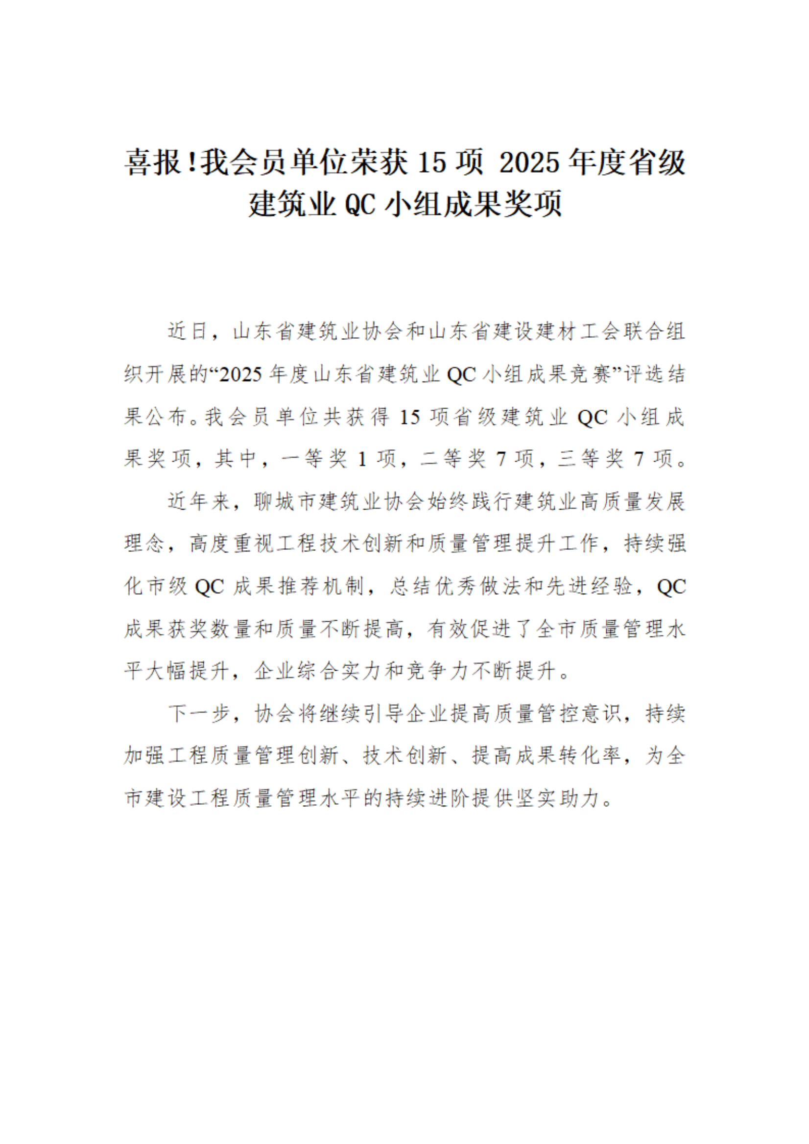 喜報！我市榮獲15項 2025年度省級建筑業QC小組成果獎項(1)_01.png