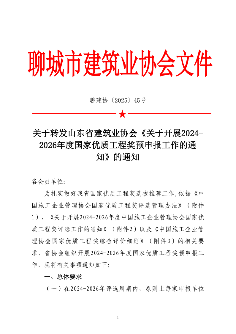 關于轉發山東省建筑業協會《關于開展2024-2026年度國家優質工程獎預申報工作的通知》的通知_1.png