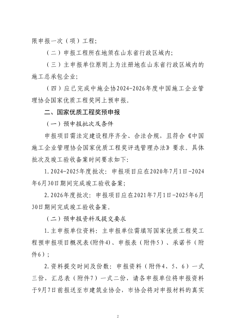 關于轉發山東省建筑業協會《關于開展2024-2026年度國家優質工程獎預申報工作的通知》的通知_2.png