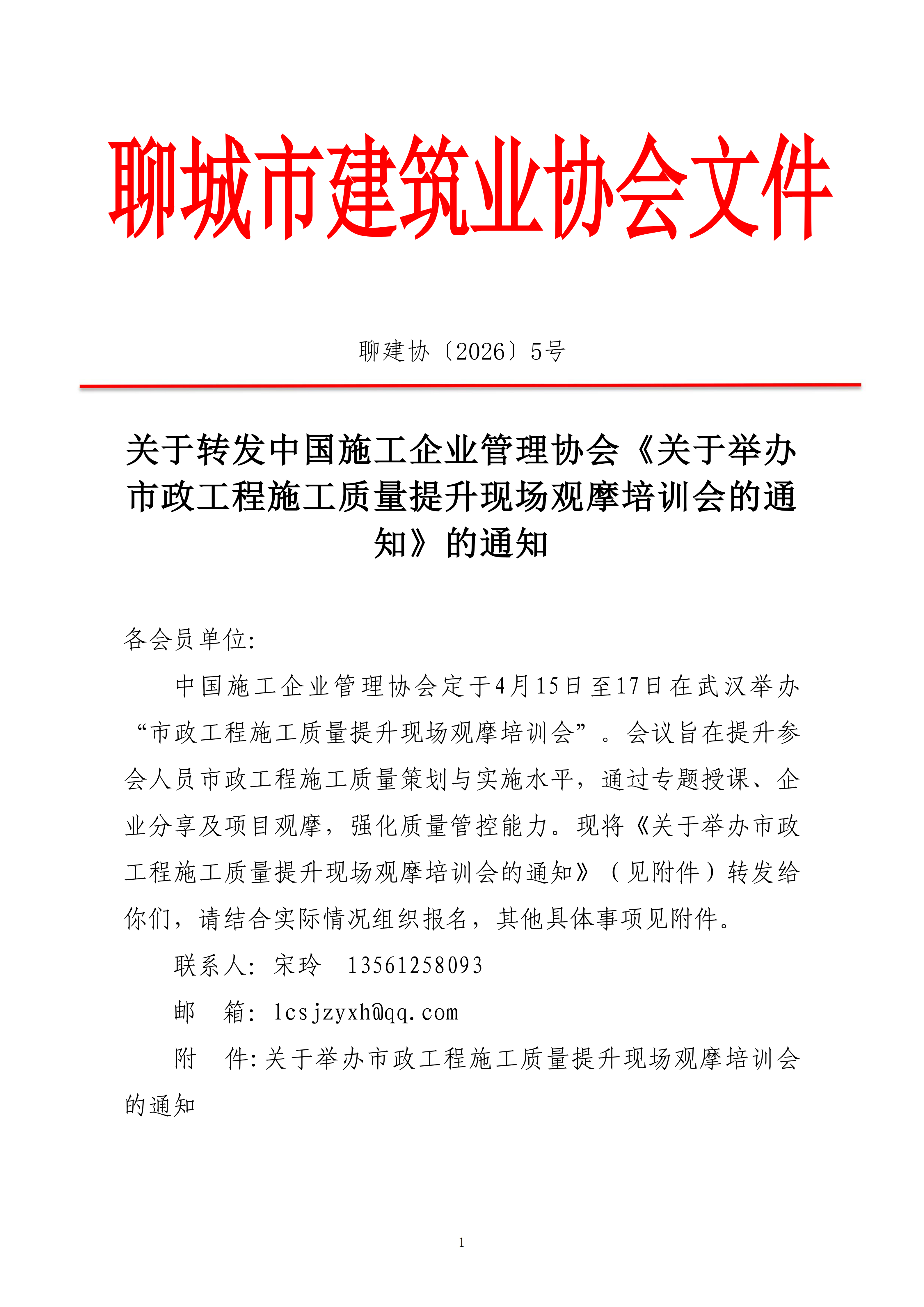 關于轉發中國施工企業管理協會《關于舉辦市政工程施工質量提升現場觀摩培訓會的通知》的通知_01.png