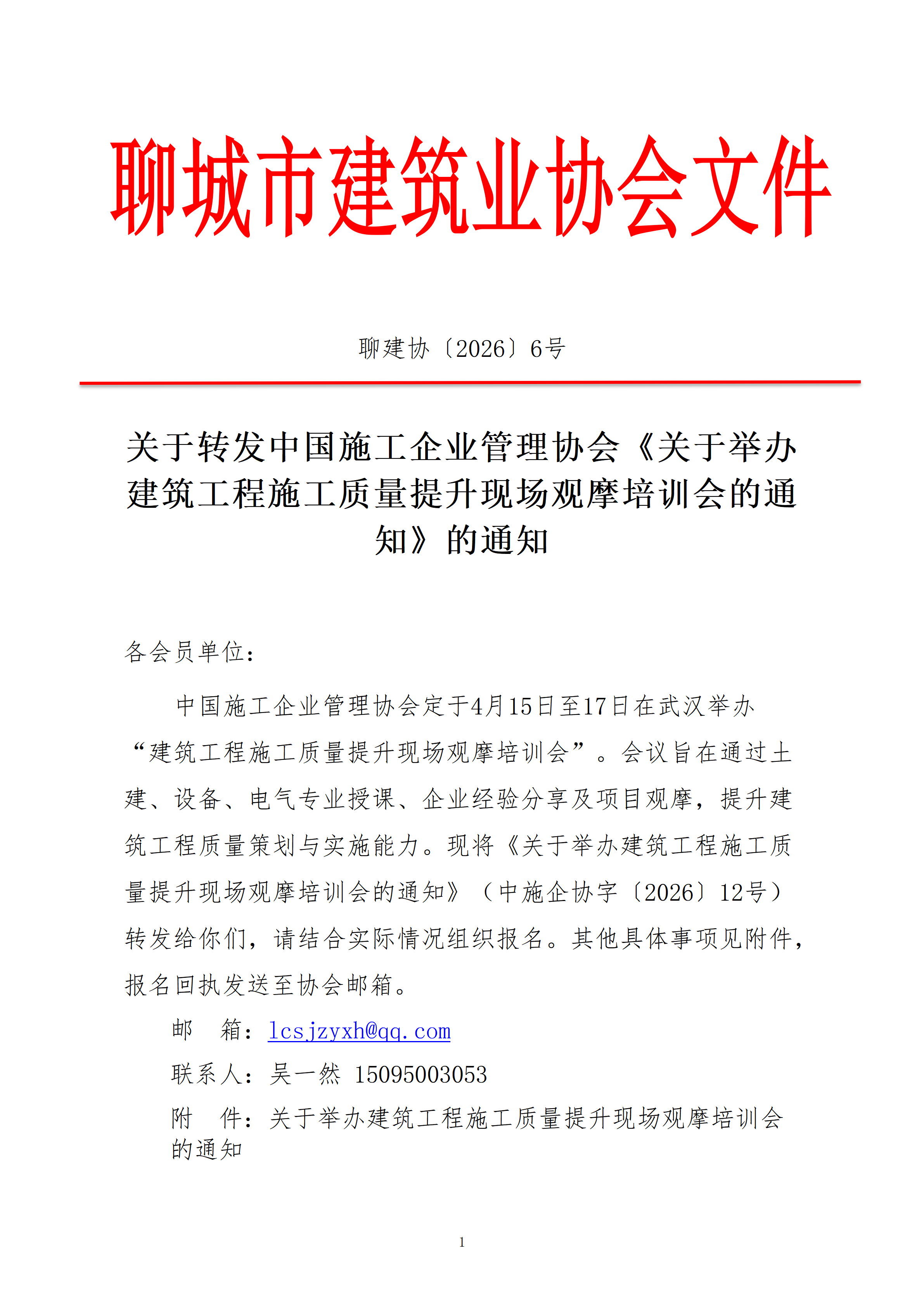 關于轉中國施工企業管理協會《關于關于舉辦建筑工程施工質量提升現場觀摩培訓會的通知》的通知_01.png