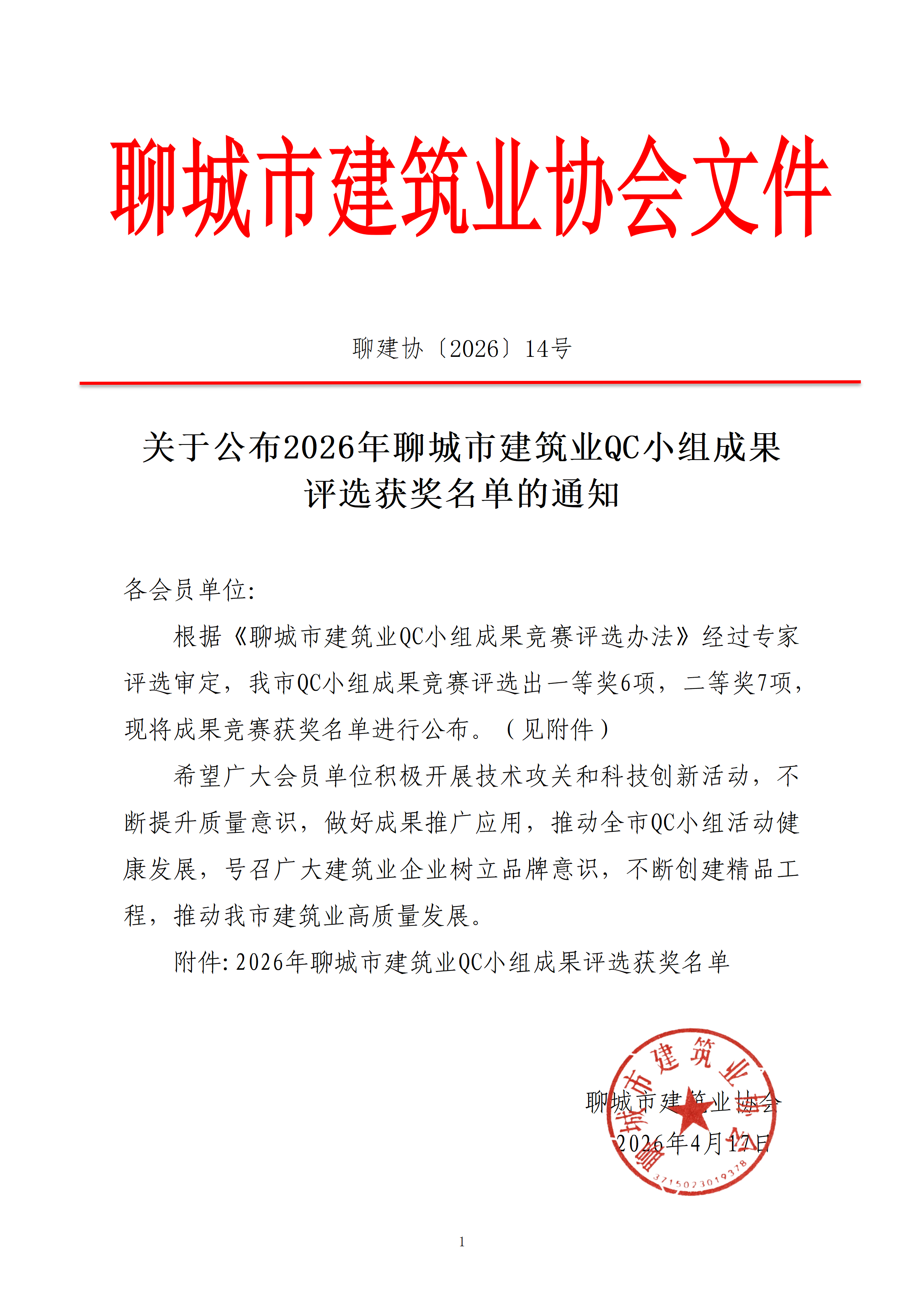 關于公布2026年聊城市建筑業QC小組成果評選獲獎名單的通知_01.png